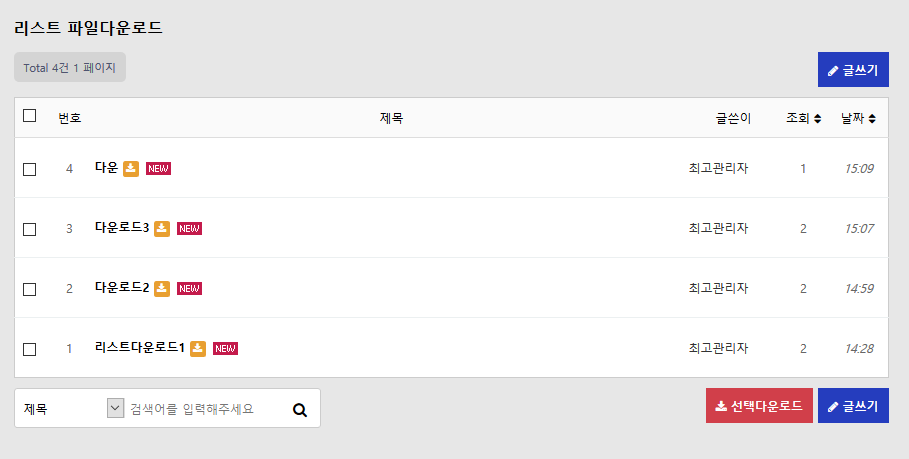 리스트 페이지에서 첨부파일 zip 파일로 다운로드