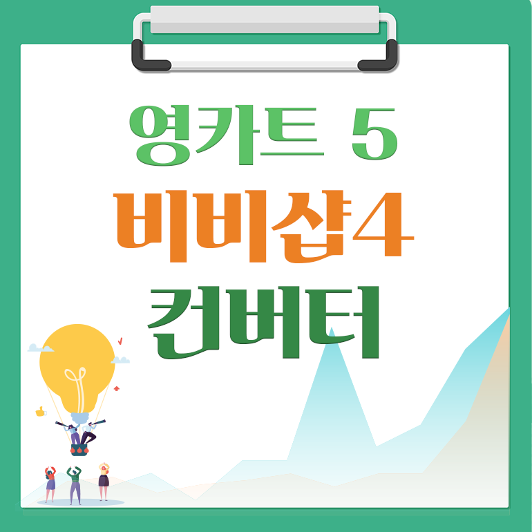 [해피정] 비비샵4(bbshop) → 영카트5 컨버터 V5