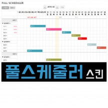 풀스케줄러 - 스케줄러 스킨 (일정관리, 달력)