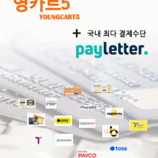 영카트5 페이레터 결제모듈