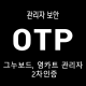 ASK-OTP 그누,영카트 관리자 2…