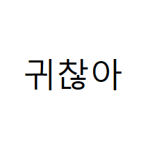 아미나기본겔러리게시판(카카오지도api기능)