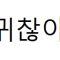 아미나기본겔러리게시판(카카오지도api…