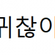 아미나기본겔러리게시판(카카오지도api…