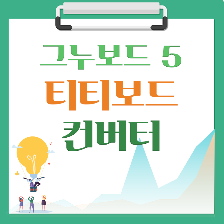 [해피정] 티티보드 사이트 빌더 → 그누보드5 컨버터 V9