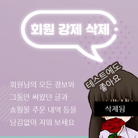 그누보드/영카트 회원 강제 삭제&초기화 플러그인