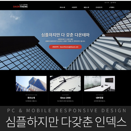 [다온테마] 풀반응형 기업테마 ver2_#08 All BLACK 3차메뉴지원