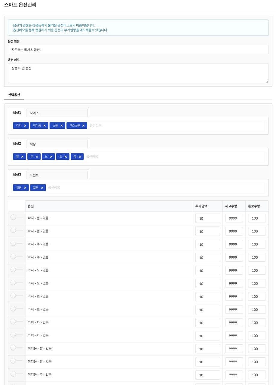 영카트5,아미나 쇼핑몰 스마트옵션관리