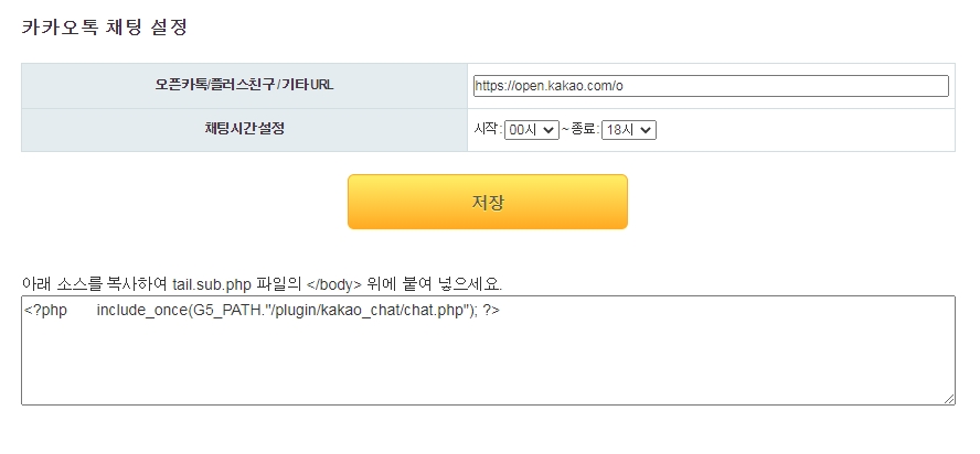 홈페이지에 카카오톡 오픈채팅, 플러스친구 달기