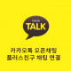 홈페이지에 카카오톡 오픈채팅, 플러스…