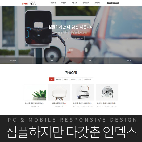 [다온테마] 풀반응형 기업테마 business_#09