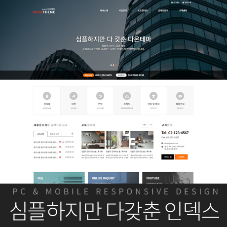 [다온테마] 풀반응형 기업테마 simple_#04