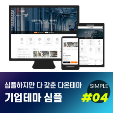 [다온테마] 풀반응형 기업테마 simple_#04