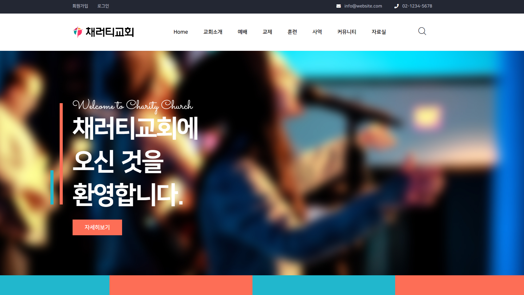 채러티16 반응형 교회 테마