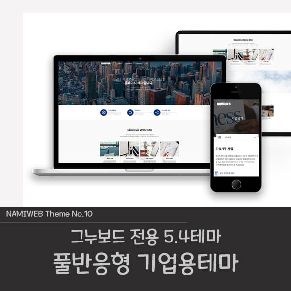 [나미웹] 풀반응형 그누보드 테마 기업형 #namiWeb