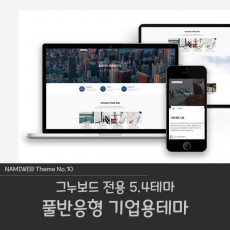 [나미웹] 풀반응형 그누보드 테마 기업형 #namiWeb