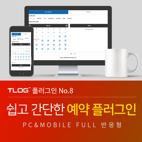 [티로그 플러그인08] 온라인예약, 의료, 병원예약 플러그인, 문자발송 가능, 예약 수정가능