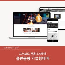 [나미웹] #이벤트 #할인 풀반응형  테마 기업형 #namiweb