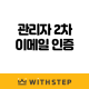 [WithSTEP] 관리자 2차 이메…
