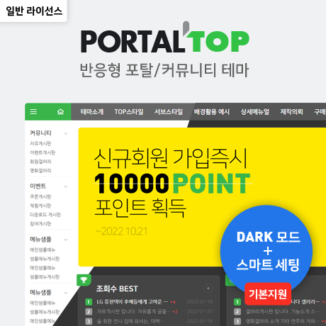 [포탈TOP] 반응형 포탈/커뮤니티 (GR) - 일반 라이선스