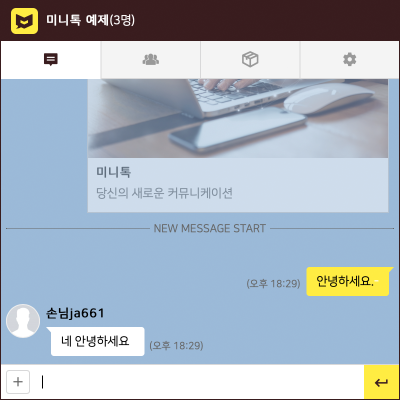 실시간 채팅위젯 - 미니톡