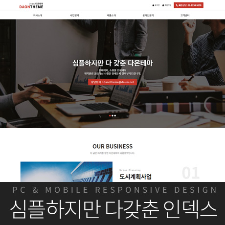[다온테마] 풀반응형 기업테마 business_#13