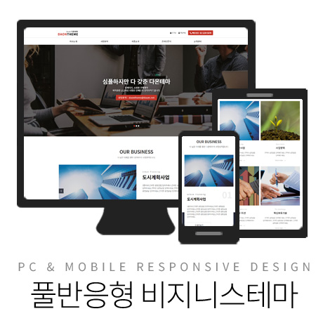 [다온테마] 풀반응형 기업테마 business_#13