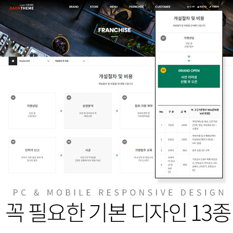 [다온테마] 풀반응형 기업테마 pro_#05 프랜차이즈