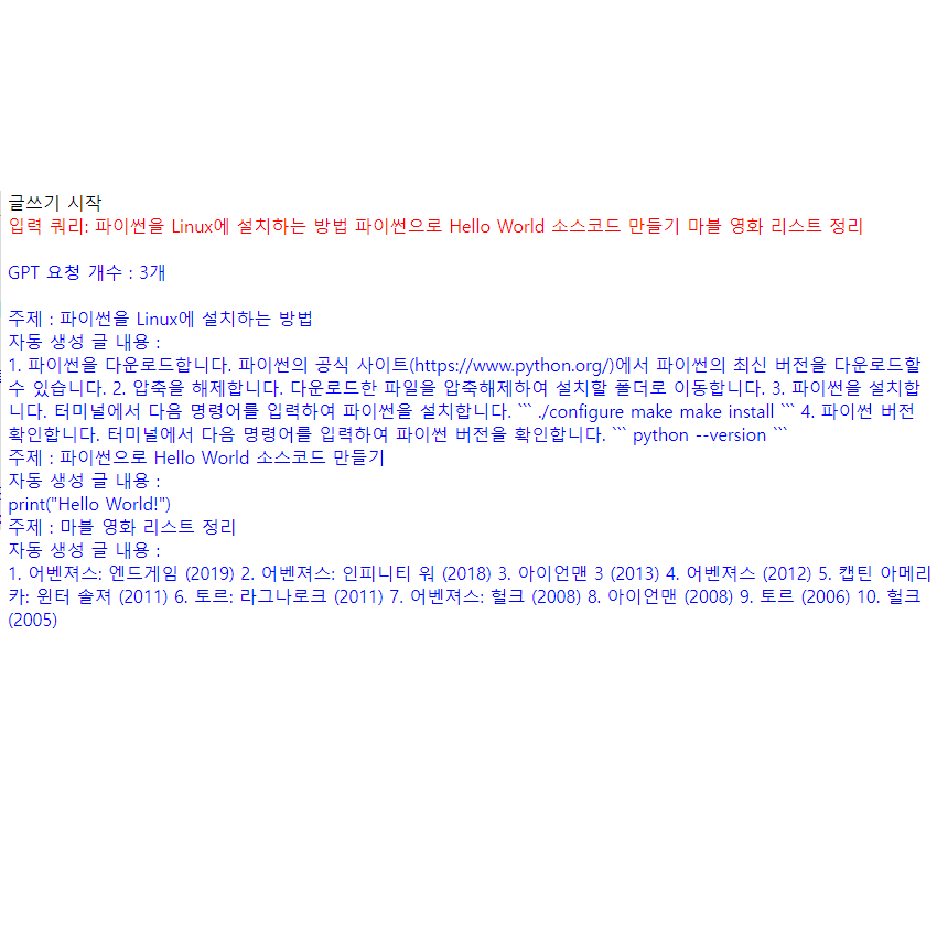Chat GPT로 자동 글쓰기