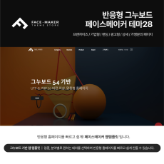[풀반응형] 기업/비즈니스 테마 WEB_28 그누보드 5.4기반, 서브8종 & 게시판 15종