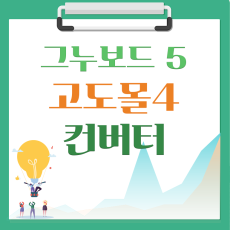 [해피정] 고도몰4 회원데이타 이전 V3