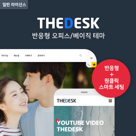 [THE데스크] 반응형 오피스테마 (GR) - 일반 라이선스
