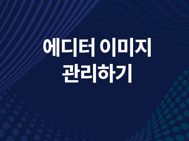 에디터 이미지 관리