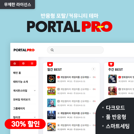 [포탈PRO] 반응형 포탈/커뮤니티 (GM) - 무제한 라이선스