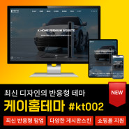 최신 반응형 케이홈테마_#KT002