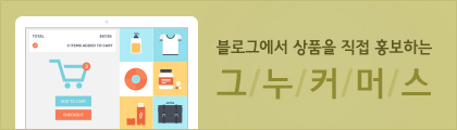 블로그에서 상품을 홍보하는 그누커머스