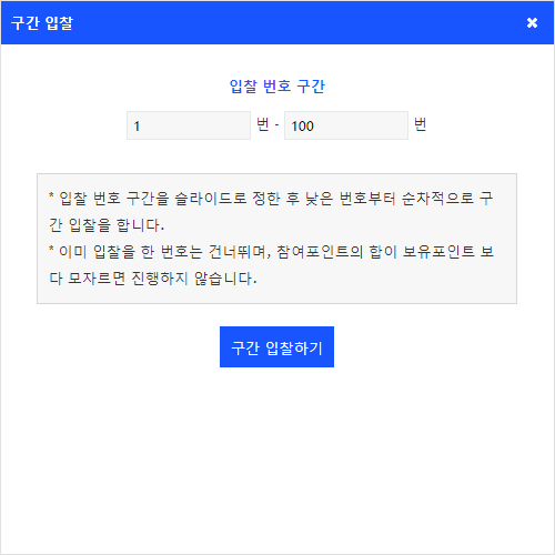 구간입찰 팝업